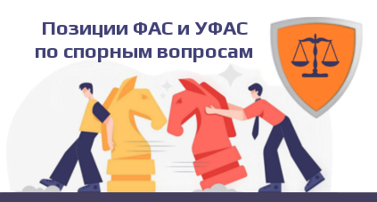 Позиции ФАС и УФАС по спорным вопросам. Защита конкуренции