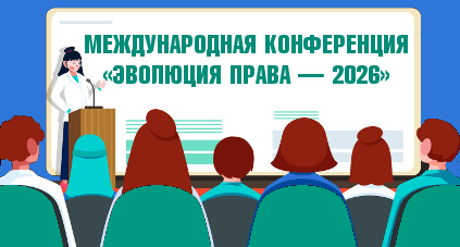 Международная конференция «Эволюция права — 2026»