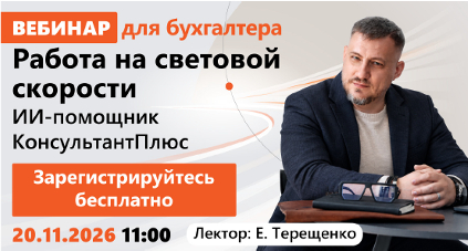 Вебинар для бухгалтера 20 ноября 2026 года